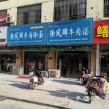 沛县人最推荐的冷面馆
