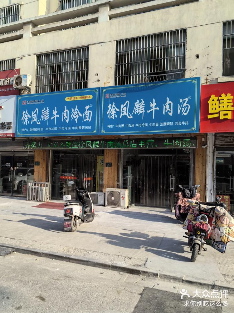 沛县人最推荐的冷面馆-大众点评