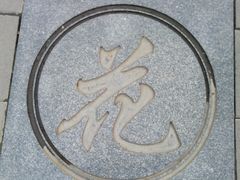 -丰台花园