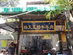 门面-杨天玉腊牛羊肉店