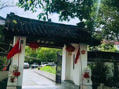-龚家花园农家乐休闲别墅