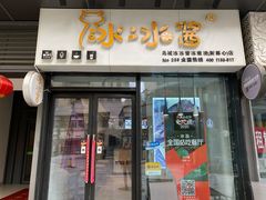 门面-冰冰酱(新都心店)