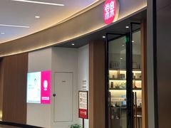 门面-常乐·对症推拿(长宁来福士店)