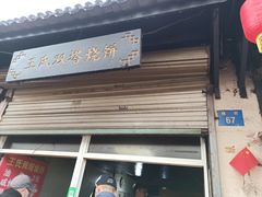 -王氏双塔烧饼(葑门横街店)