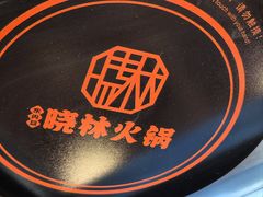 -晓林火锅(安定门店)