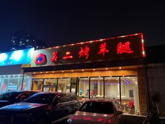 -关二碳烤羊腿(龙翔路店)