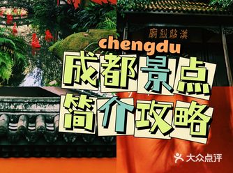 成都市内景点必打卡攻略√人文成都需要你去发现。