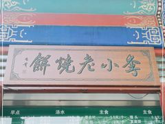 -李小老烧饼(常营民族家园店)