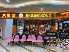 门面-韩国大金刚烤肉·料理(印象城店)