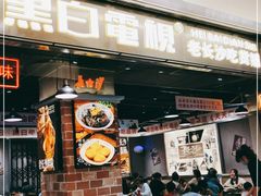 门面-黑白电视长沙小吃(悦汇城店)