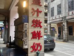 -义顺牛奶公司(板樟堂店)