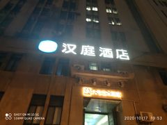 -汉庭(上海外滩江西中路店)