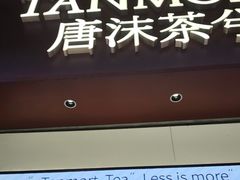 -唐沫茶兮(仓山万达金街店)