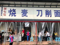 门面-刘七嬢烧麦刀削面
