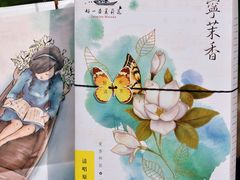 -好一朵茉莉花(老门东店)