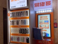 -易修哥手机维修·壳膜·回收(南山益田假日店)