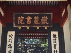 -岳麓山风景名胜区