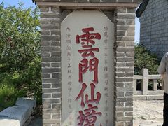 -青州市云门山风景区