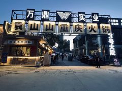 -袁山山重庆火锅(丈八北路店)