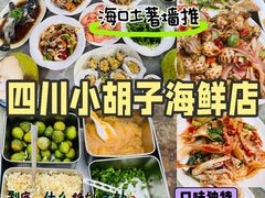 -四川小胡子海鲜(丁村万人海鲜广场店)
