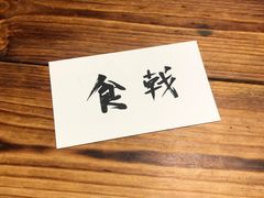 -食戟