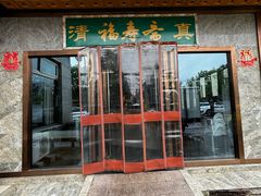 -福寿斋·老北京铜锅涮肉·烤鸭(顺义总店)