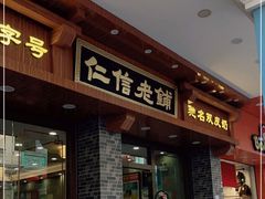 门面-仁信老铺(华盖路店)