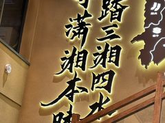 -八碗湘长沙市井菜(坡子街店)