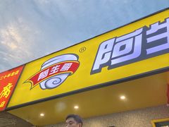 -阿生哥螺蛳粉(永安街店)