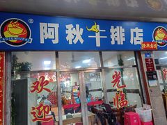 -阿秋牛排(湖心街店)