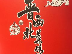 -晋西北菜馆(双塔西街店)