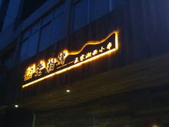 -老湘烤·湘西小串(绿塘路店)