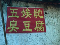 -五娭毑臭豆腐(黄兴南路店)