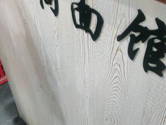 -小狗面馆·杭帮拌川·片儿川(大沽路店)