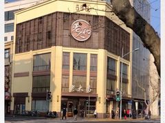 -老大昌(淮海中路店)