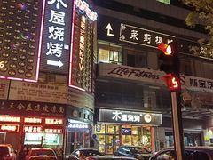 -木屋烧烤(西南角店)