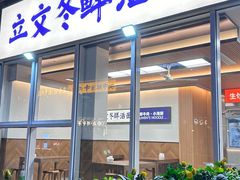 -立文冬·鲜活面(杭州太合商业中心店)