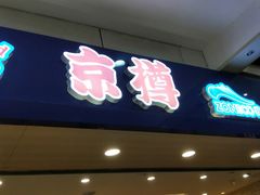 门面-京樽回転寿司(奥林匹克店)