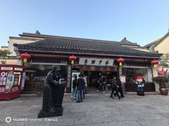-咸亨酒店•非遗绍兴菜•中华老字号(堂吃餐厅)
