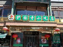-护国寺小吃(护国寺总店)