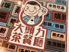 -大头力茶餐厅(花都融创茂店)