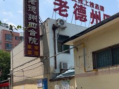 -老德州四合院·德州菜(天衢路店)