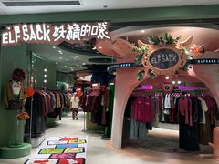 -妖精的口袋(龙之梦店)