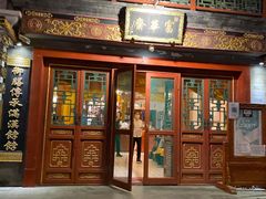 门面-富华斋饽饽铺·宫廷糕点·伴手礼(护国新天地店)
