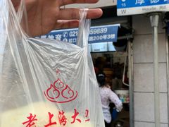 -老上海大包(四川北路店)