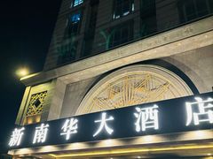 -新南华大酒店(广中店)
