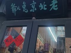 -老北京兔儿爷(杨梅竹斜街店)