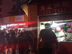 -汪记大王锅贴(成山路店)