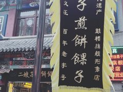 -清真·二嫂子煎饼果子(鼓楼旗舰形象店)