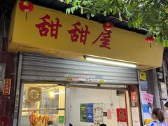 门面-甜甜屋(解放中路店)